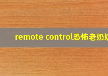 remote control恐怖老奶奶